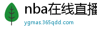 nba在线直播免费观看